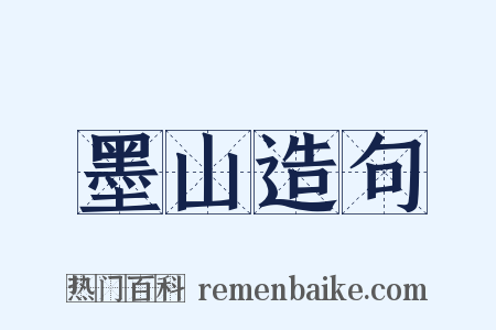 墨山造句是什么意思的图片